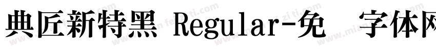 典匠新特黑 Regular字体转换